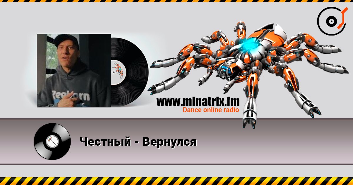 Честный - Вернулся Слухати онлайн та завантажити MP3