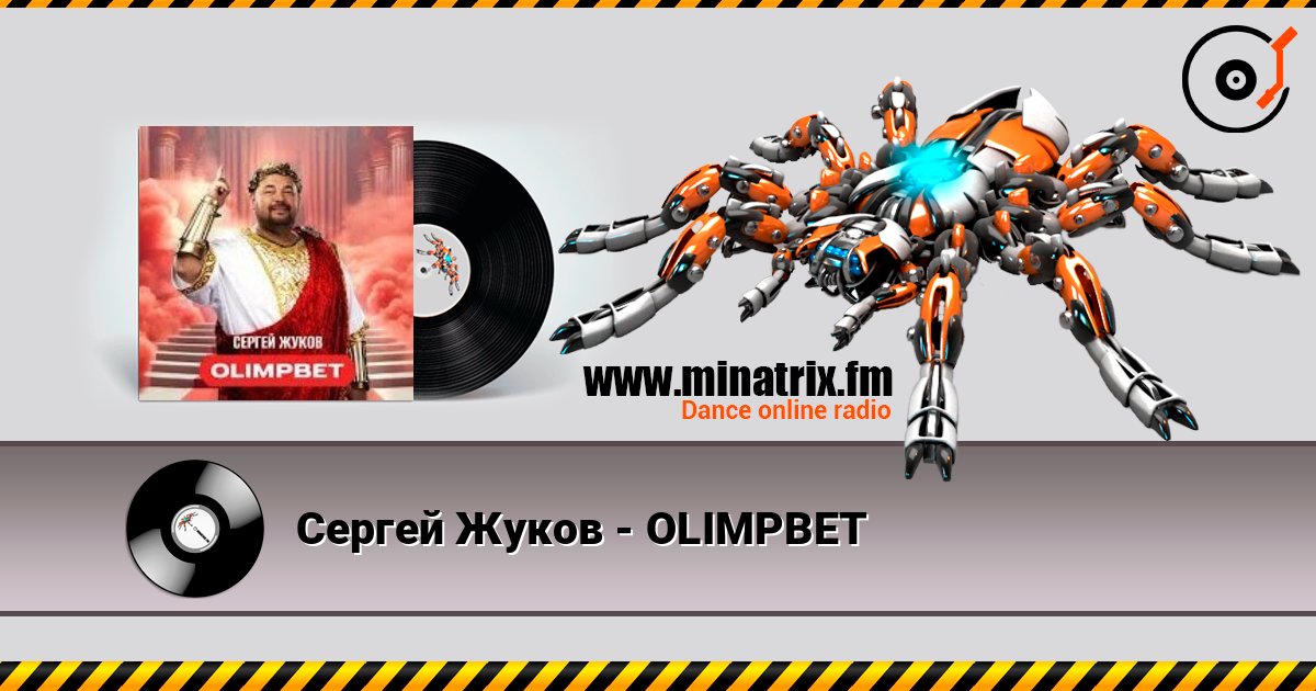 Сергей Жуков - OLIMPBET Слухати онлайн та завантажити MP3