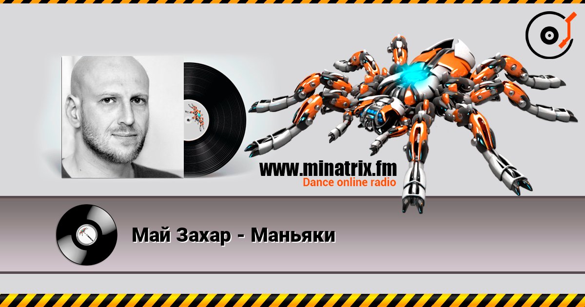 Май Захар - Маньяки Слухати онлайн та завантажити MP3