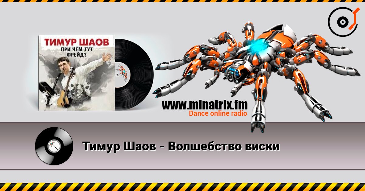 Тимур Шаов - Волшебство виски Слухати онлайн та завантажити MP3