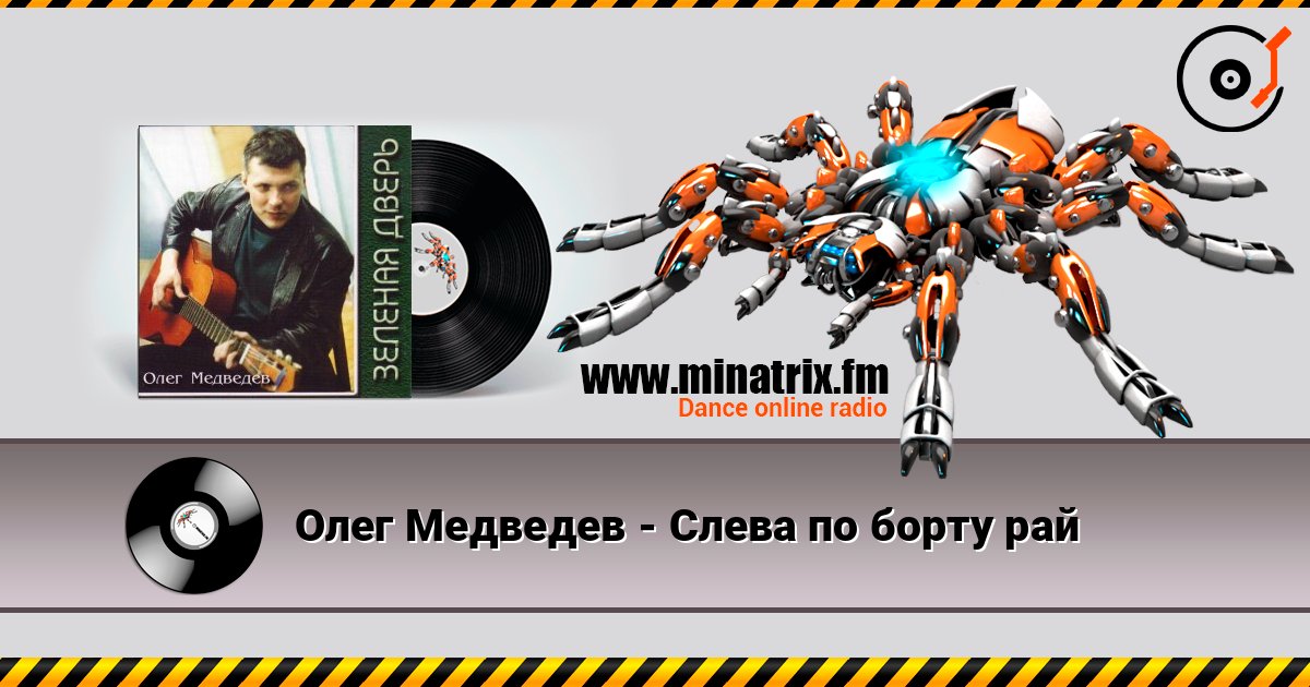 Олег Медведев - Слева по борту рай Слухати онлайн та завантажити MP3