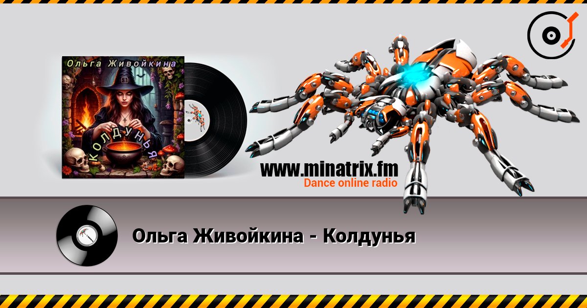 Ольга Живойкина - Колдунья Слухати онлайн та завантажити MP3