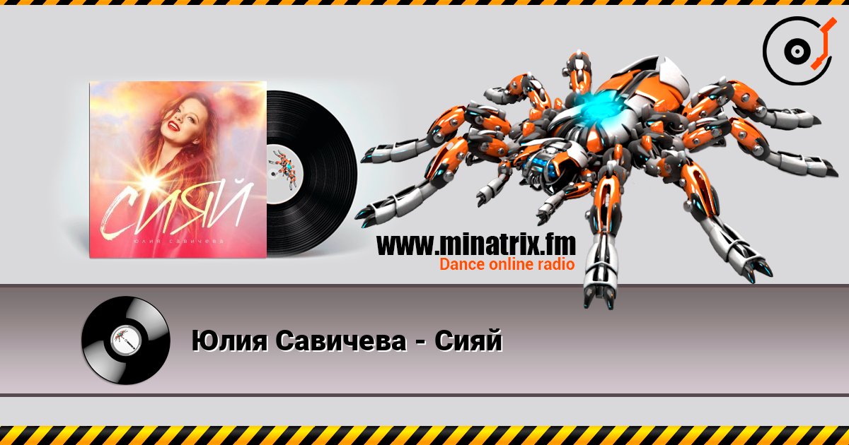 Юлия Савичева - Сияй Слухати онлайн та завантажити MP3