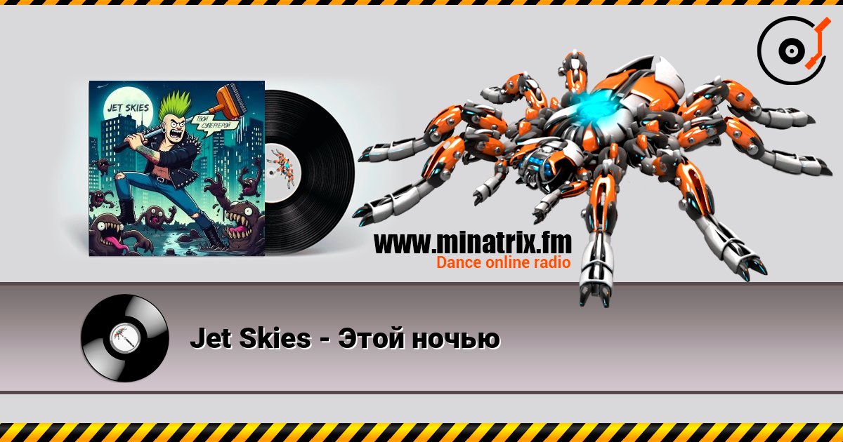 Jet Skies - Этой ночью Слухати онлайн та завантажити MP3