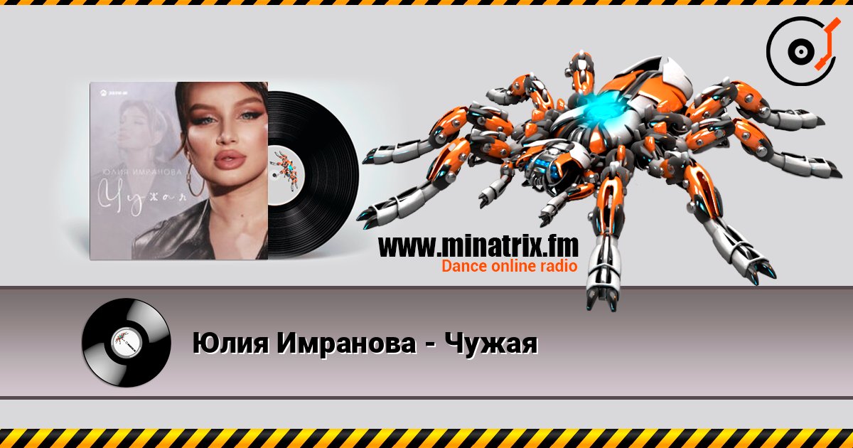Юлия Имранова - Чужая Слухати онлайн та завантажити MP3