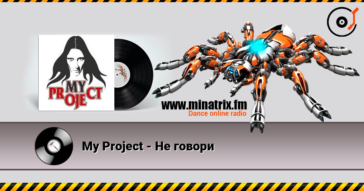 My Project - Не говори Слухати онлайн та завантажити MP3