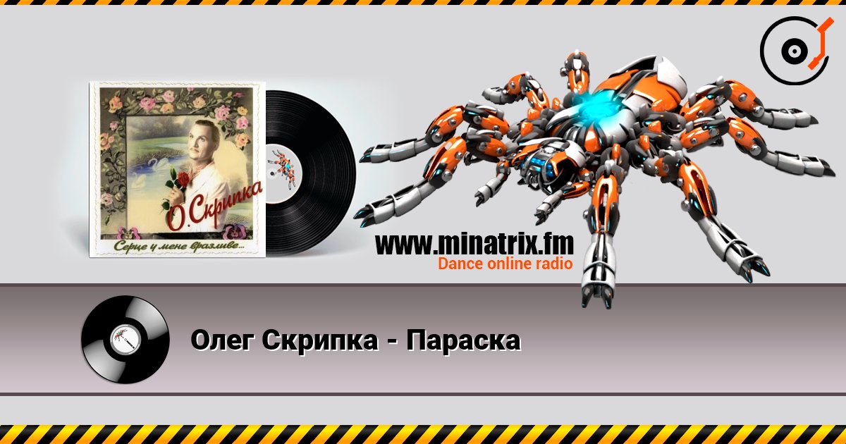 Олег Скрипка - Параска Слухати онлайн та завантажити MP3