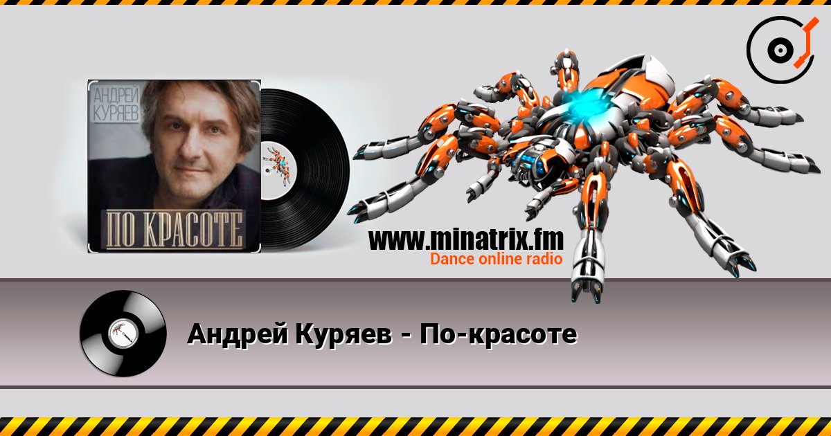 Андрей Куряев - По-красоте Слухати онлайн та завантажити MP3