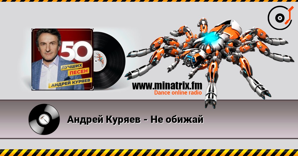Андрей Куряев - Не обижай Слухати онлайн та завантажити MP3