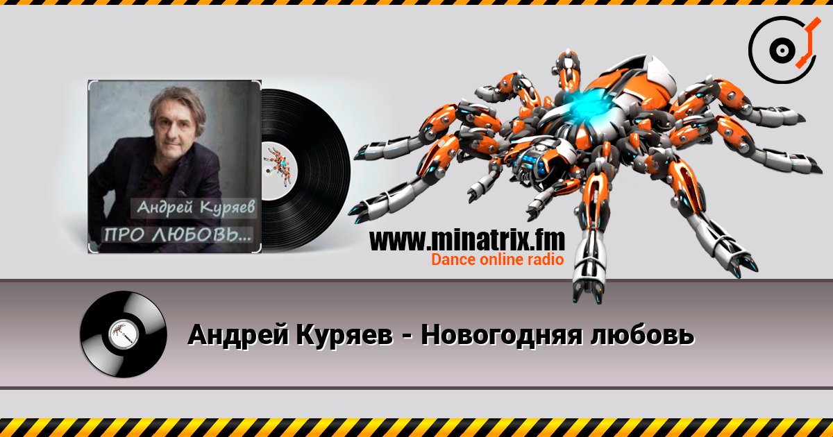 Андрей Куряев - Новогодняя любовь Слухати онлайн та завантажити MP3