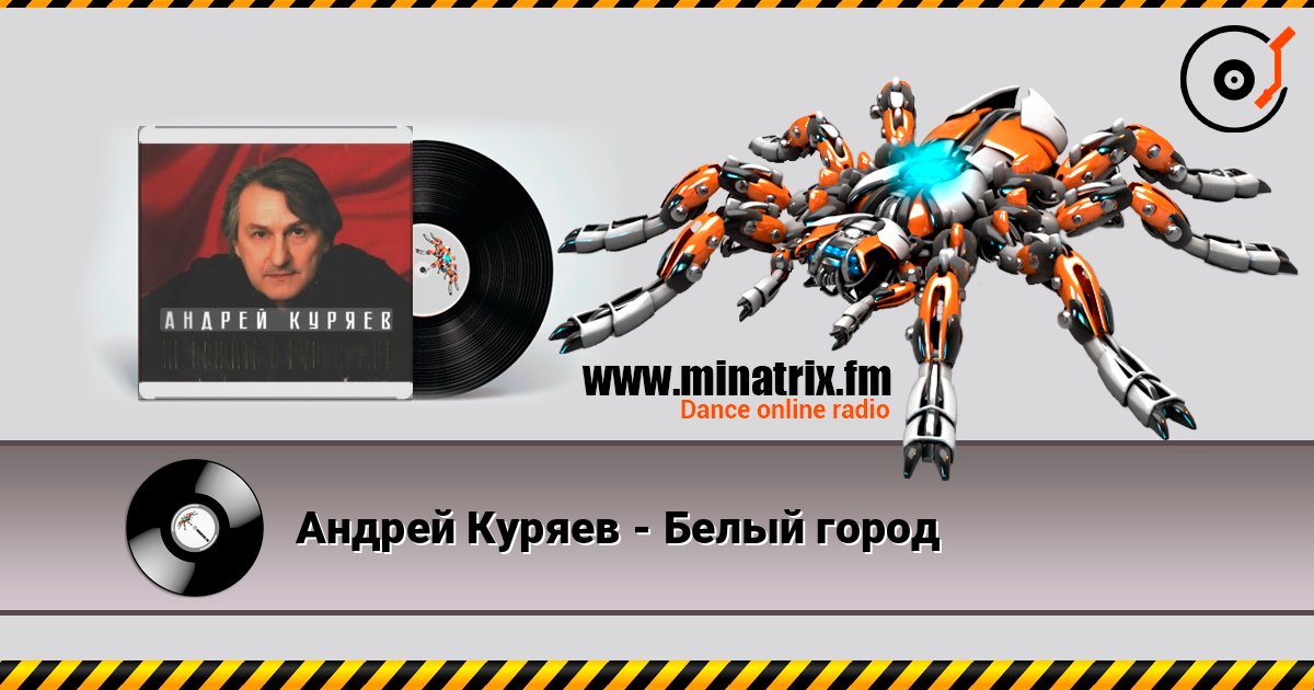 Андрей Куряев - Белый город Слухати онлайн та завантажити MP3