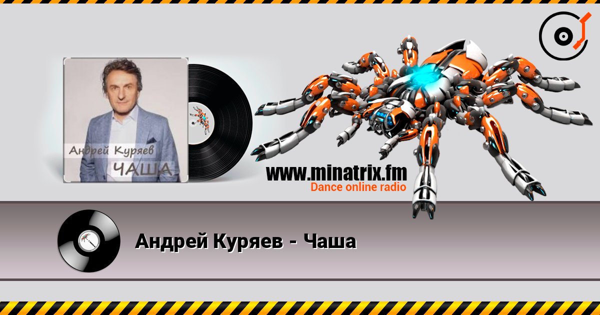 Андрей Куряев - Чаша Слухати онлайн та завантажити MP3