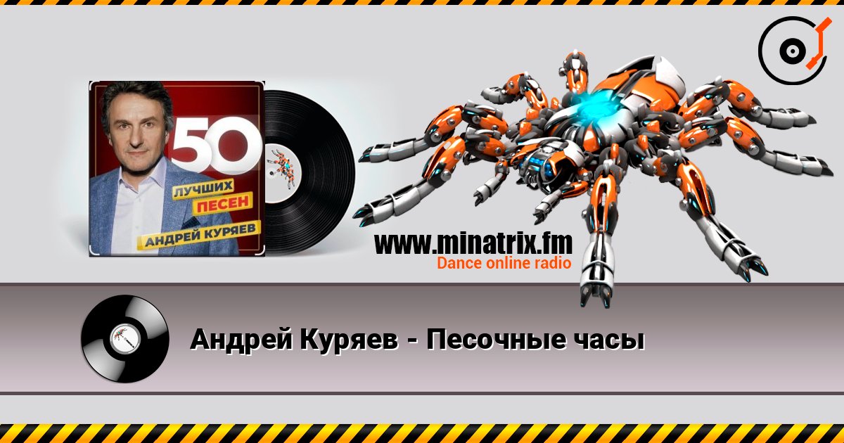 Андрей Куряев - Песочные часы Слухати онлайн та завантажити MP3