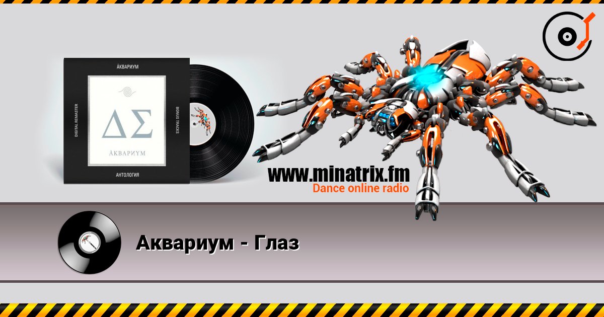 Аквариум - Глаз Слухати онлайн та завантажити MP3