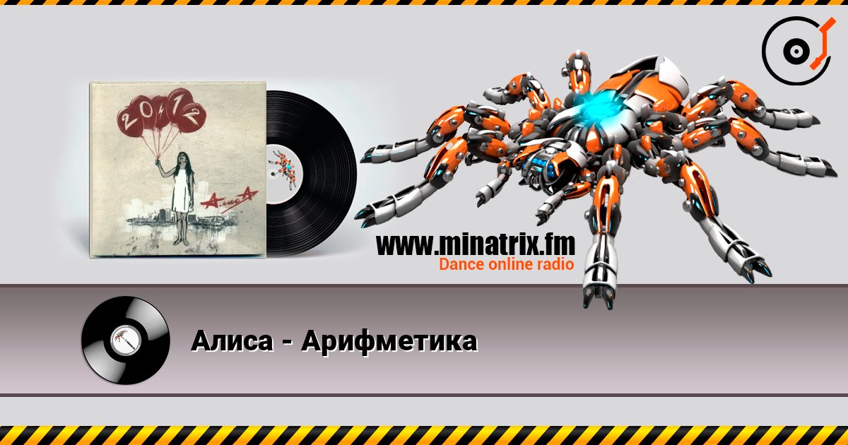 Алиса - Арифметика Слухати онлайн та завантажити MP3