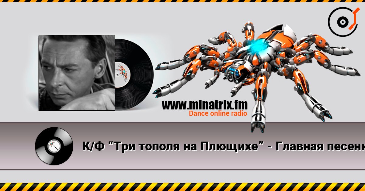 К/Ф “Три тополя на Плющихе” - Главная песенка Слухати онлайн та завантажити MP3