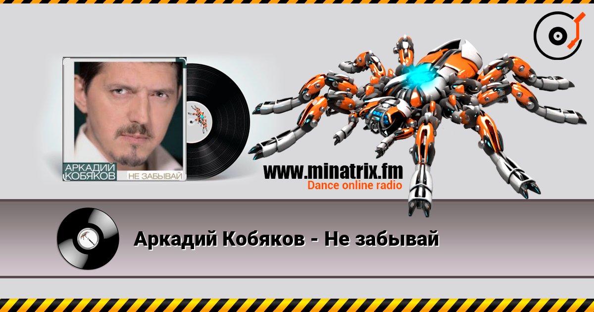 Аркадий Кобяков - Не забывай Слухати онлайн та завантажити MP3