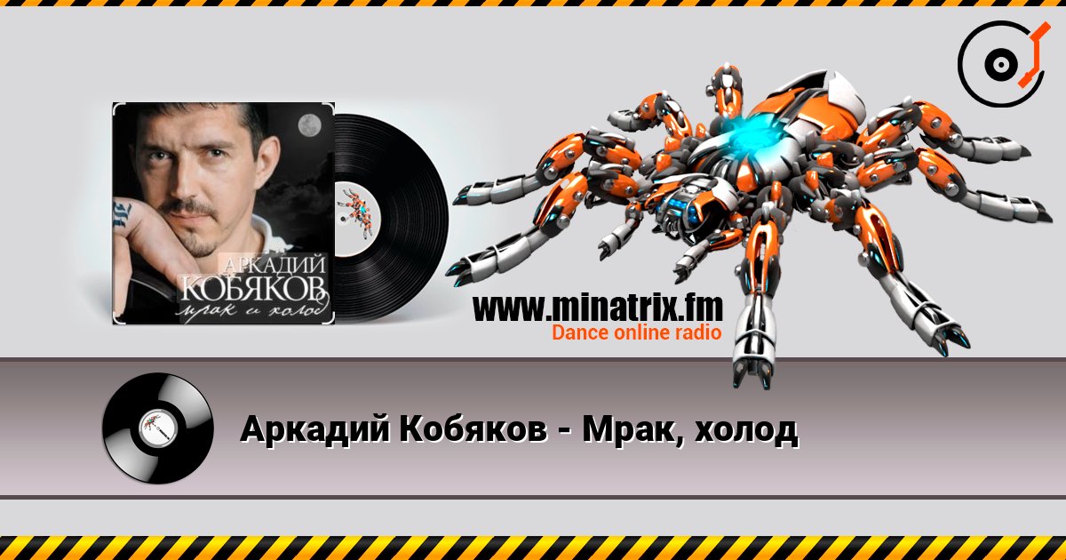 Аркадий Кобяков - Мрак, холод Слухати онлайн та завантажити MP3