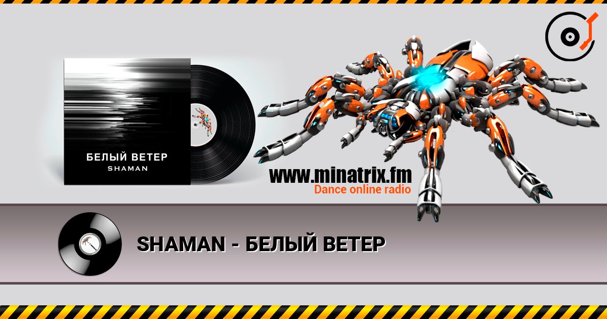 SHAMAN - БЕЛЫЙ ВЕТЕР Слухати онлайн та завантажити MP3