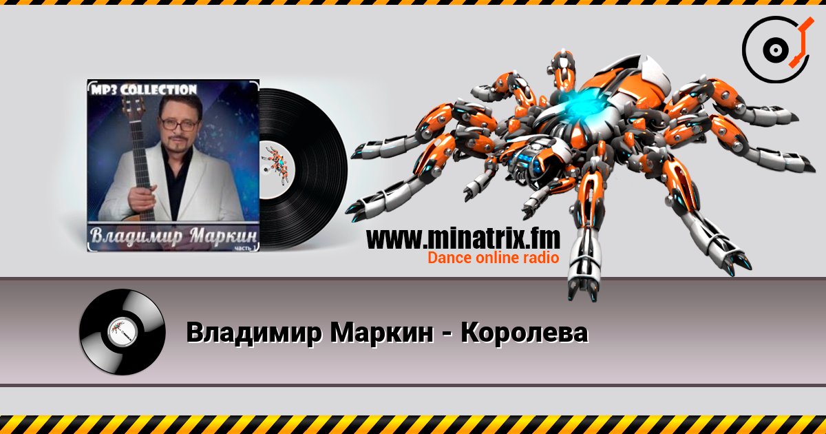 Владимир Маркин - Королева Слухати онлайн та завантажити MP3