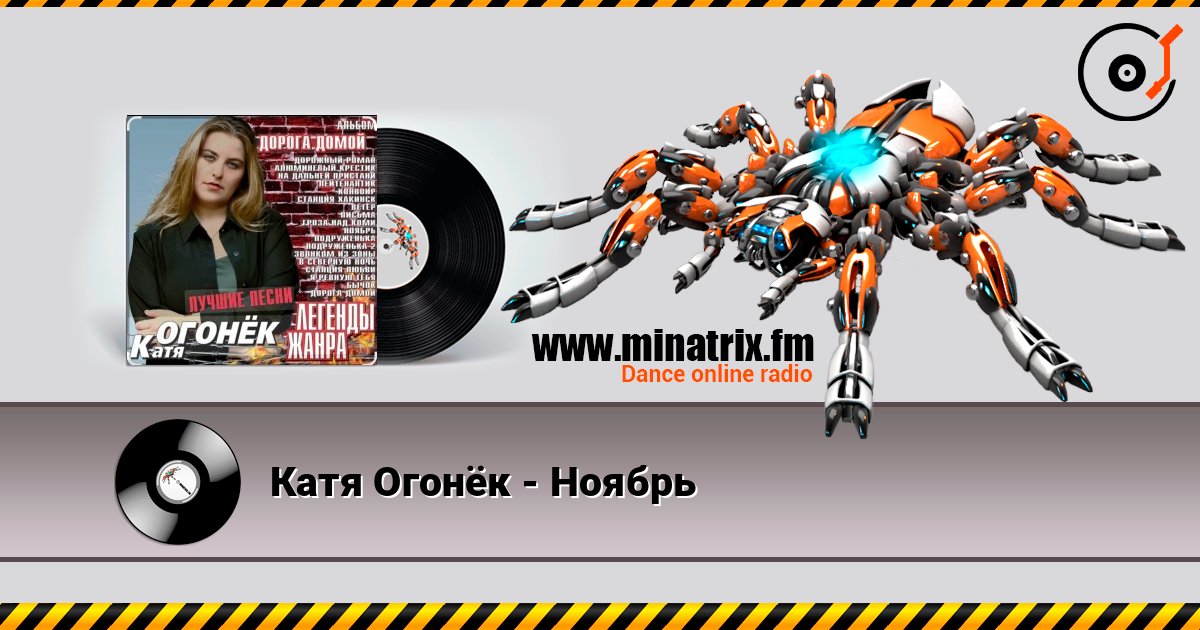 Катя Огонёк - Ноябрь Слухати онлайн та завантажити MP3