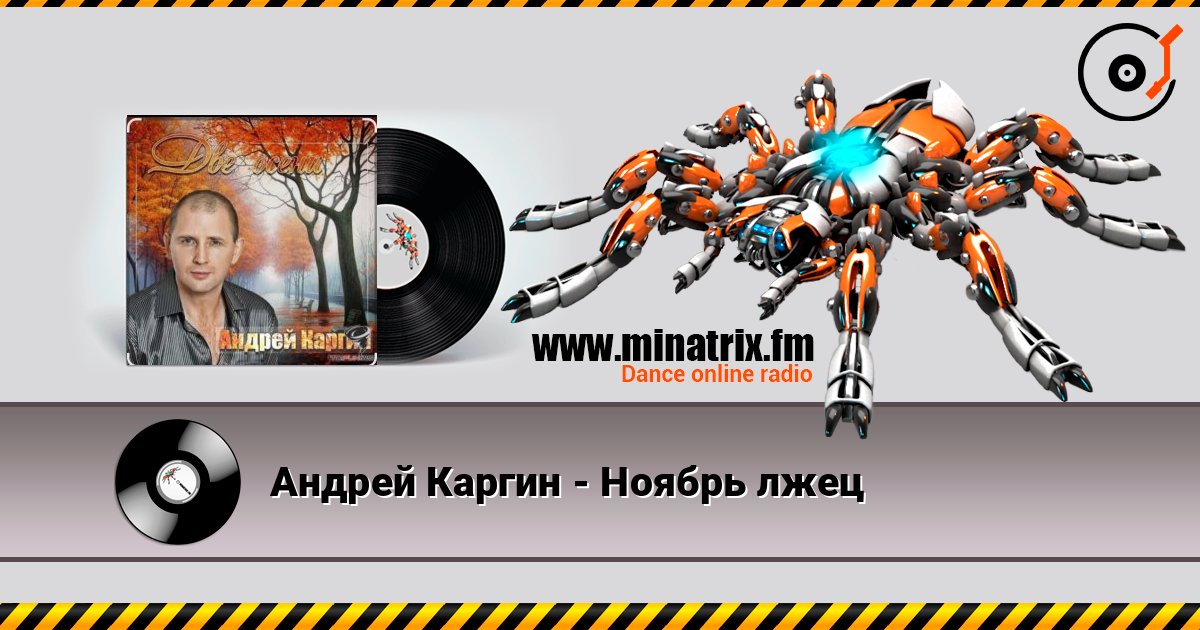 Андрей Каргин - Ноябрь лжец Слухати онлайн та завантажити MP3