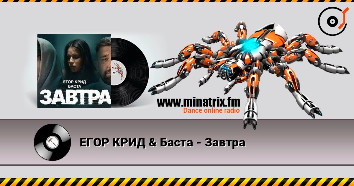 ЕГОР КРИД & Баста - Завтра Слухати онлайн та завантажити MP3