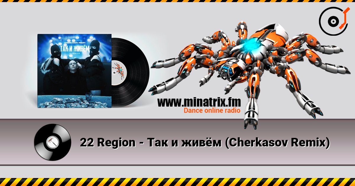 22 Region - Так и живём (Cherkasov Remix) Слухати онлайн та завантажити MP3