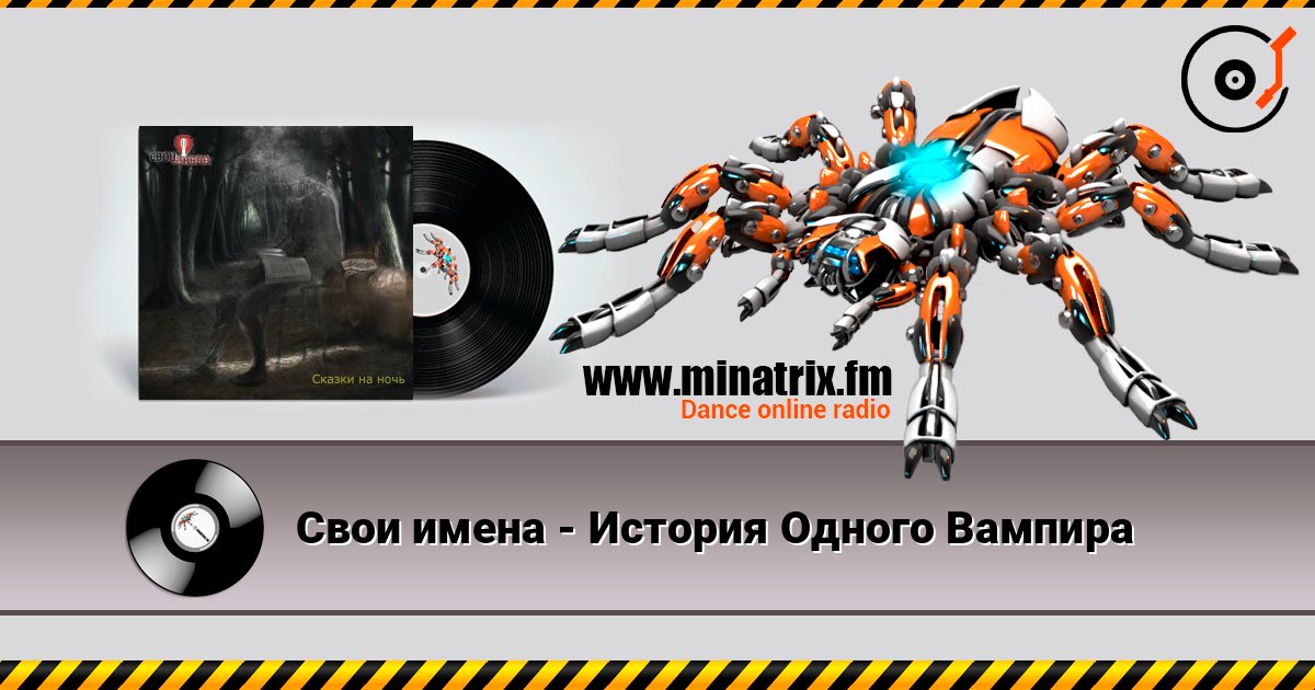 Свои имена - История Одного Вампира Слухати онлайн та завантажити MP3