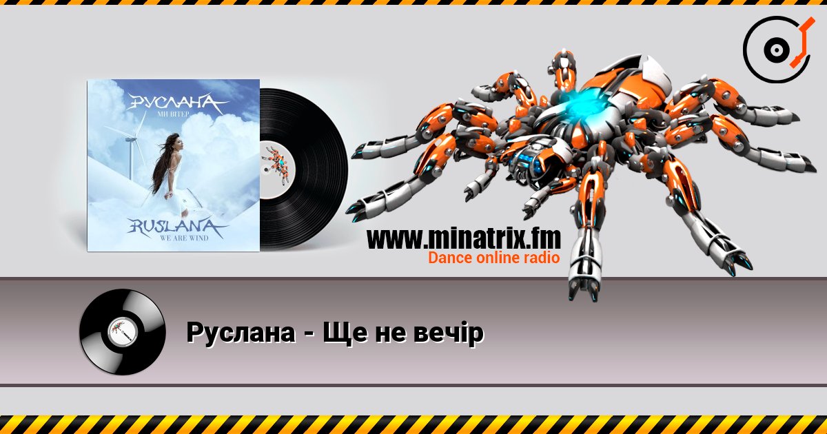 Руслана - Ще не вечір Слухати онлайн та завантажити MP3