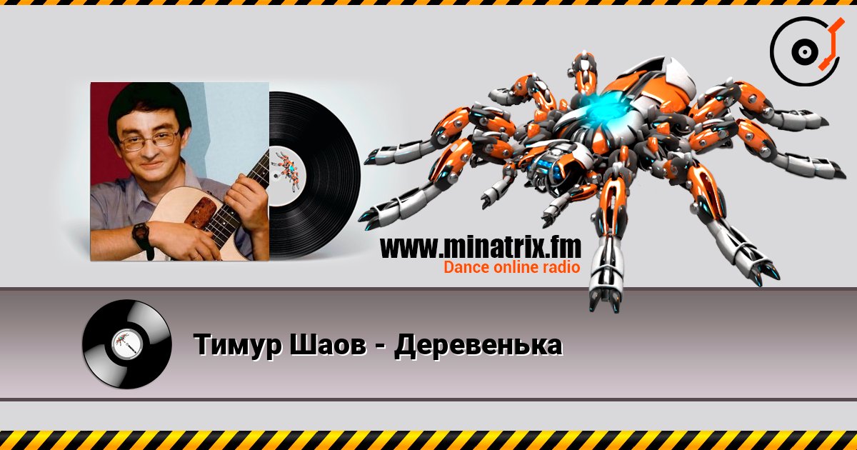 Тимур Шаов - Деревенька Слухати онлайн та завантажити MP3