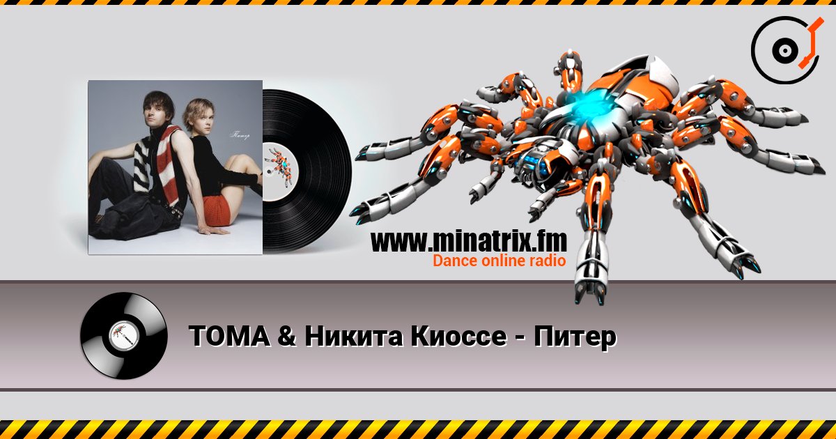 ТОМА & Никита Киоссе - Питер Слухати онлайн та завантажити MP3