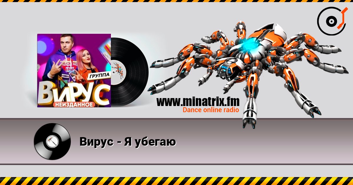 Вирус - Я убегаю Слухати онлайн та завантажити MP3