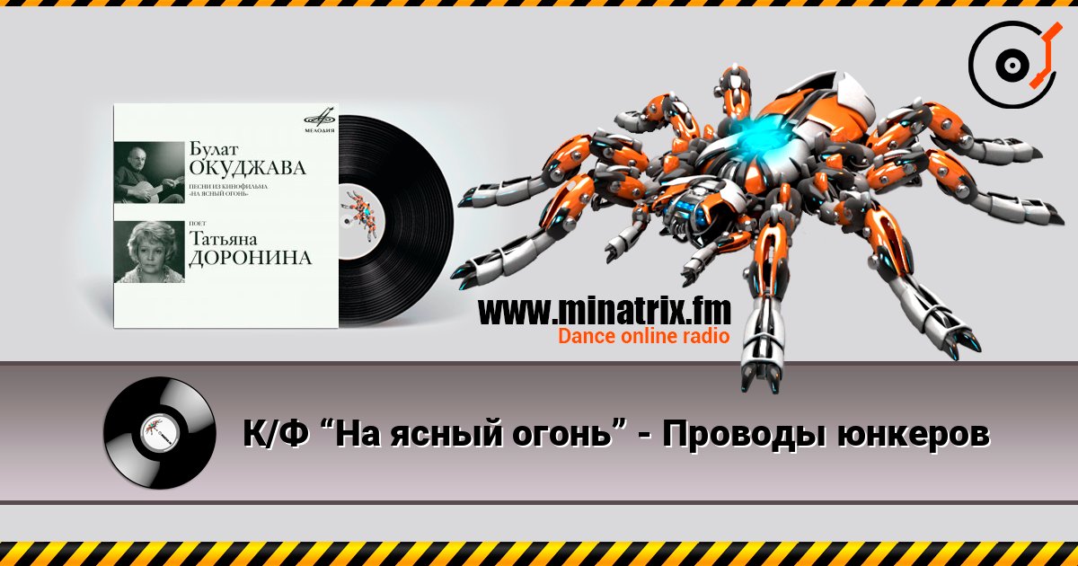 К/Ф “На ясный огонь” - Проводы юнкеров Слухати онлайн та завантажити MP3