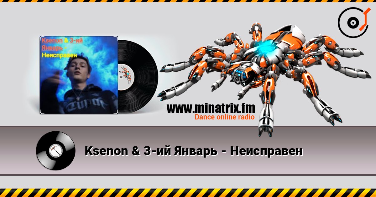 Ksenon & 3-ий Январь - Неисправен Слухати онлайн та завантажити MP3