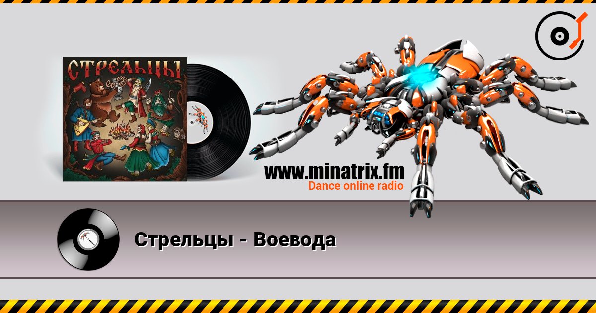 Стрельцы - Воевода Слухати онлайн та завантажити MP3