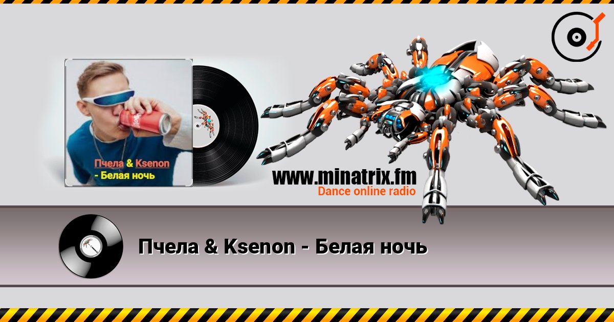 Пчела & Ksenon - Белая ночь Слухати онлайн та завантажити MP3