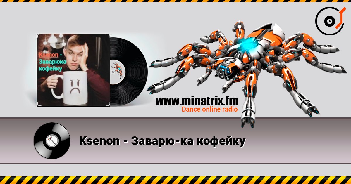 Ksenon - Заварю-ка кофейку Слухати онлайн та завантажити MP3