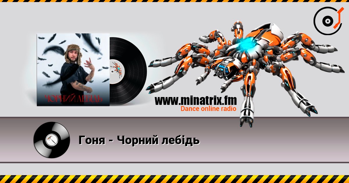 Гоня - Чорний лебідь Слухати онлайн та завантажити MP3