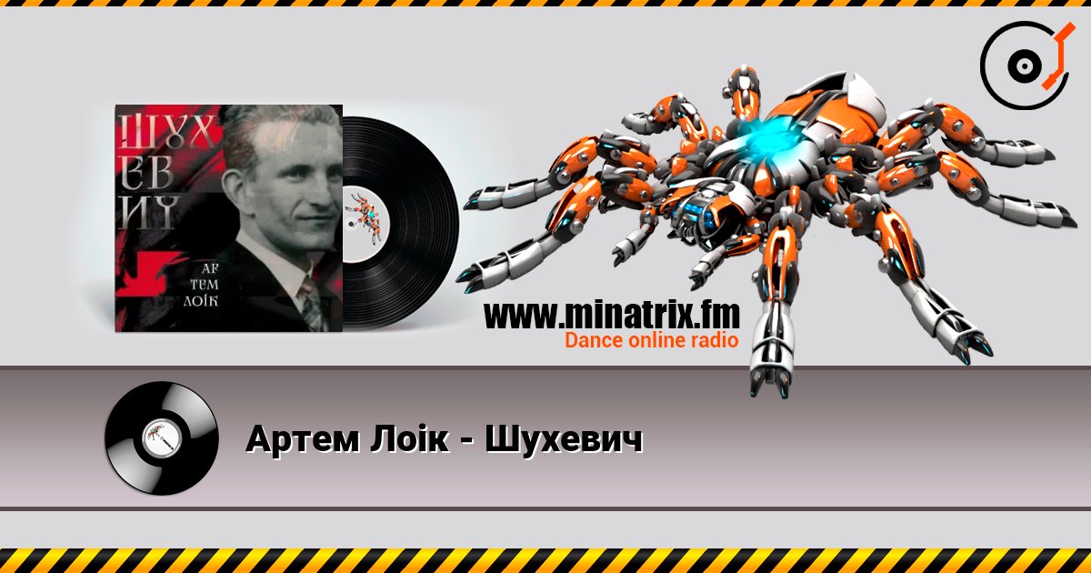 Артем Лоік - Шухевич Слухати онлайн та завантажити MP3
