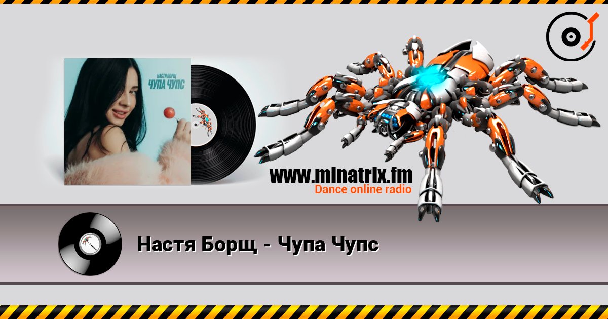Настя Борщ - Чупа Чупс Слухати онлайн та завантажити MP3