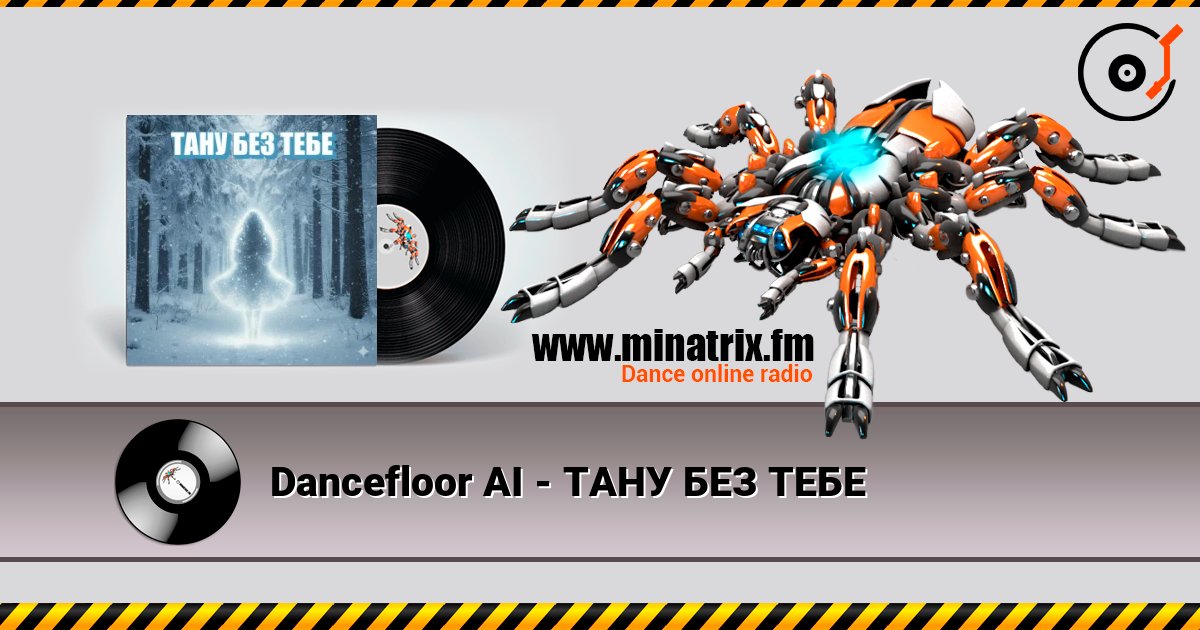Dancefloor AI - ТАНУ БЕЗ ТЕБЕ Слухати онлайн та завантажити MP3