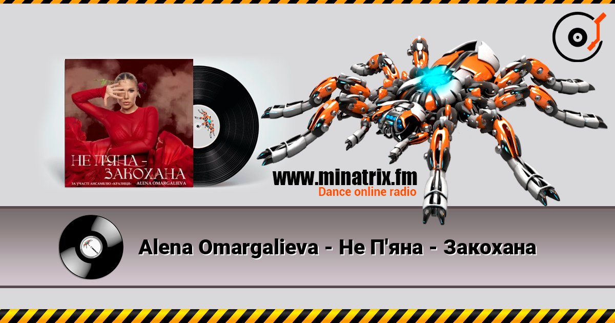 Alena Omargalieva - Не П'яна - Закохана Слухати онлайн та завантажити MP3