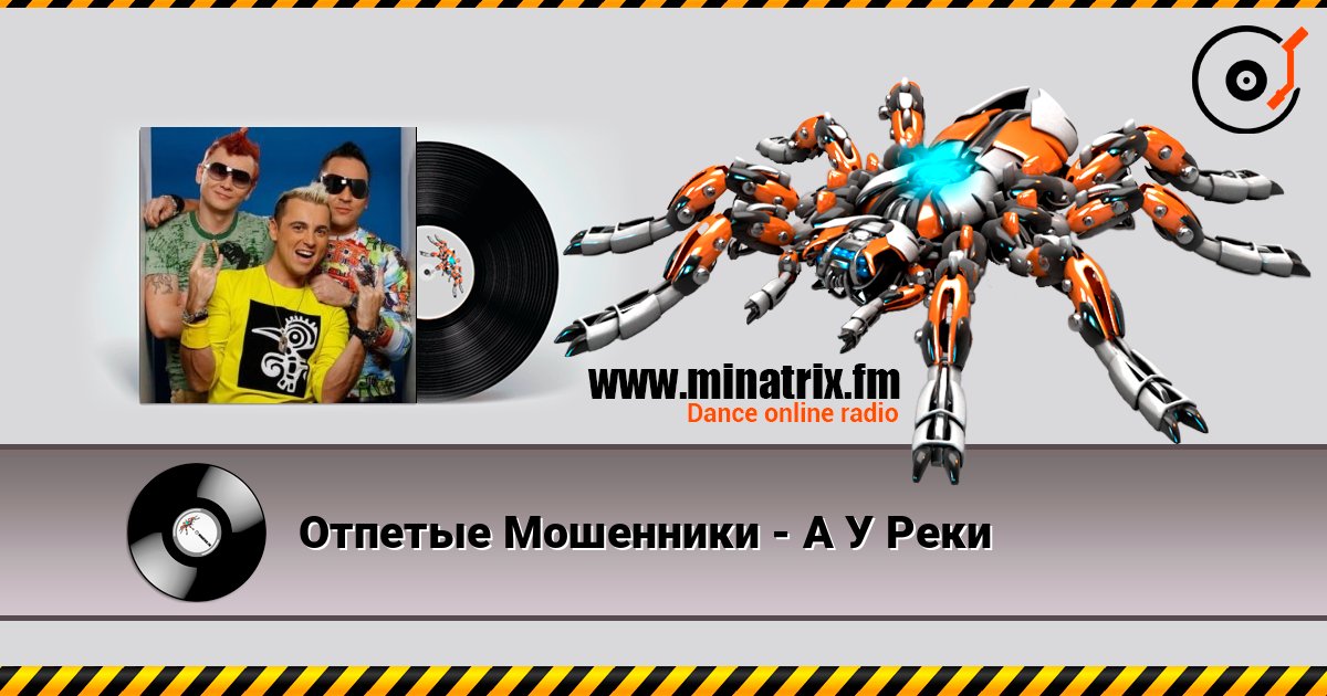 Отпетые Мошенники - А У Реки listen online in high quality | Minatrix.FM