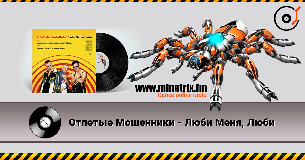 Отпетые Мошенники - Люби Меня, Люби listen online in high quality | Minatrix.FM