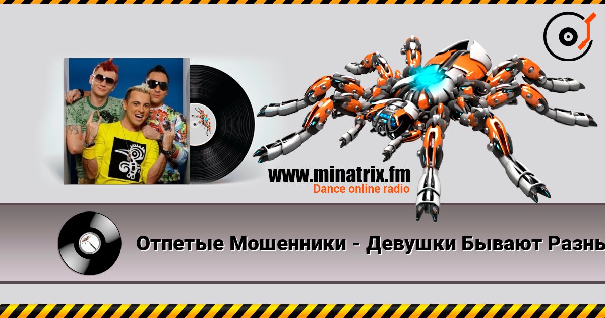 Отпетые Мошенники - Девушки Бывают Разные listen online in high quality | Minatrix.FM