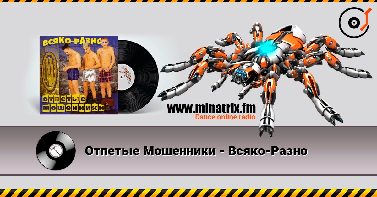 Отпетые Мошенники - Всяко-Разно listen online in high quality | Minatrix.FM