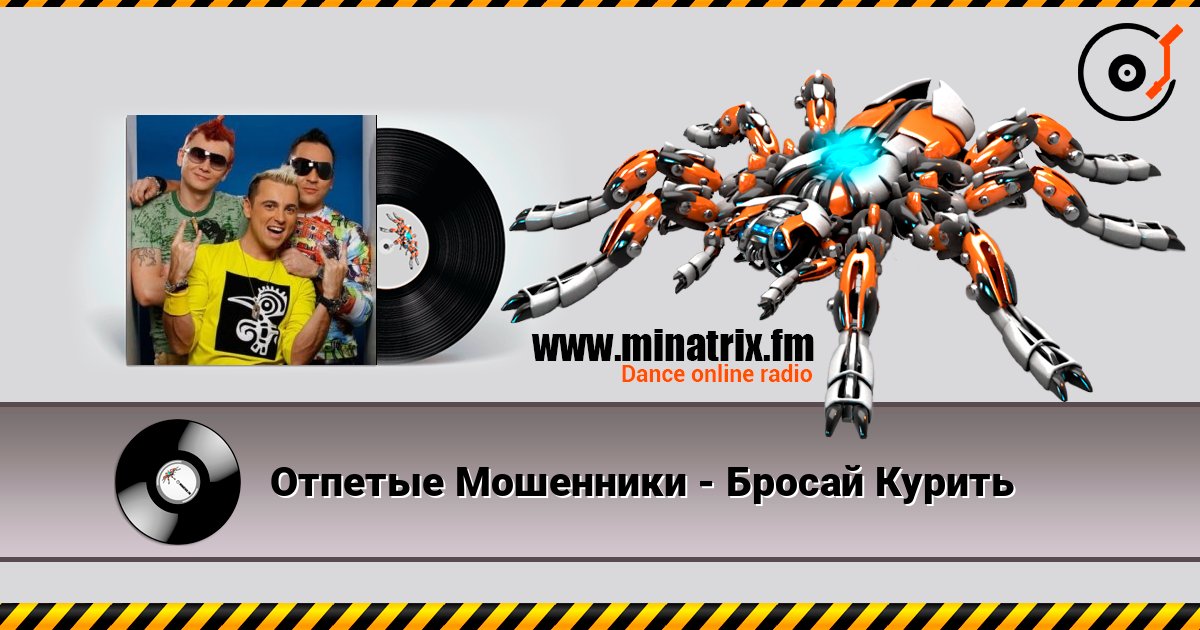 Отпетые Мошенники - Бросай Курить listen online in high quality | Minatrix.FM