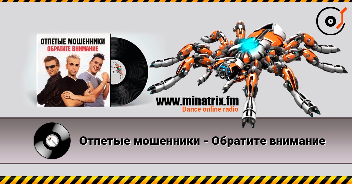 Отпетые мошенники - Обратите внимание listen online in high quality | Minatrix.FM