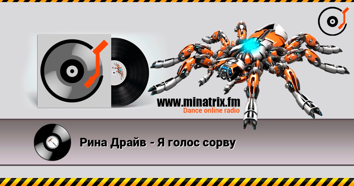Рина Драйв - Я голос сорву listen online in high quality | Minatrix.FM